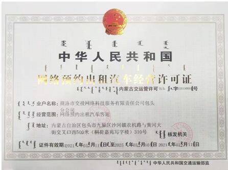 商洛双士出行获包头市网络预约出租汽车经营许可证，开启合规化运营新篇章