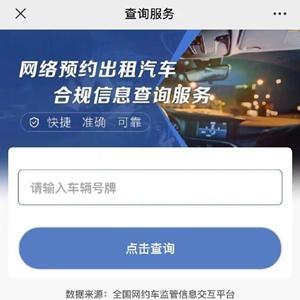 网约车合规信息查询服务上线，一键查询保障出行安全